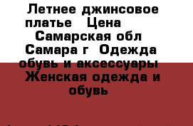 Летнее джинсовое платье › Цена ­ 500 - Самарская обл., Самара г. Одежда, обувь и аксессуары » Женская одежда и обувь   
